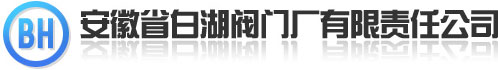 給水排水設(shè)備-安徽省白湖閥門(mén)廠有限責(zé)任公司