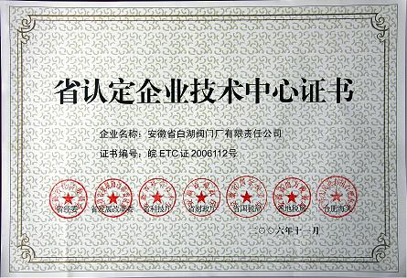 省認(rèn)定企業(yè)技術(shù)中心證書(shū)