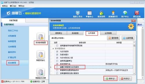 倉庫管理軟件中設置銷售訂單商品負庫存無法審核的方法