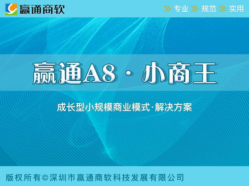 A8商業零售 深圳贏通軟件，引領零售企業管理數字化新紀元